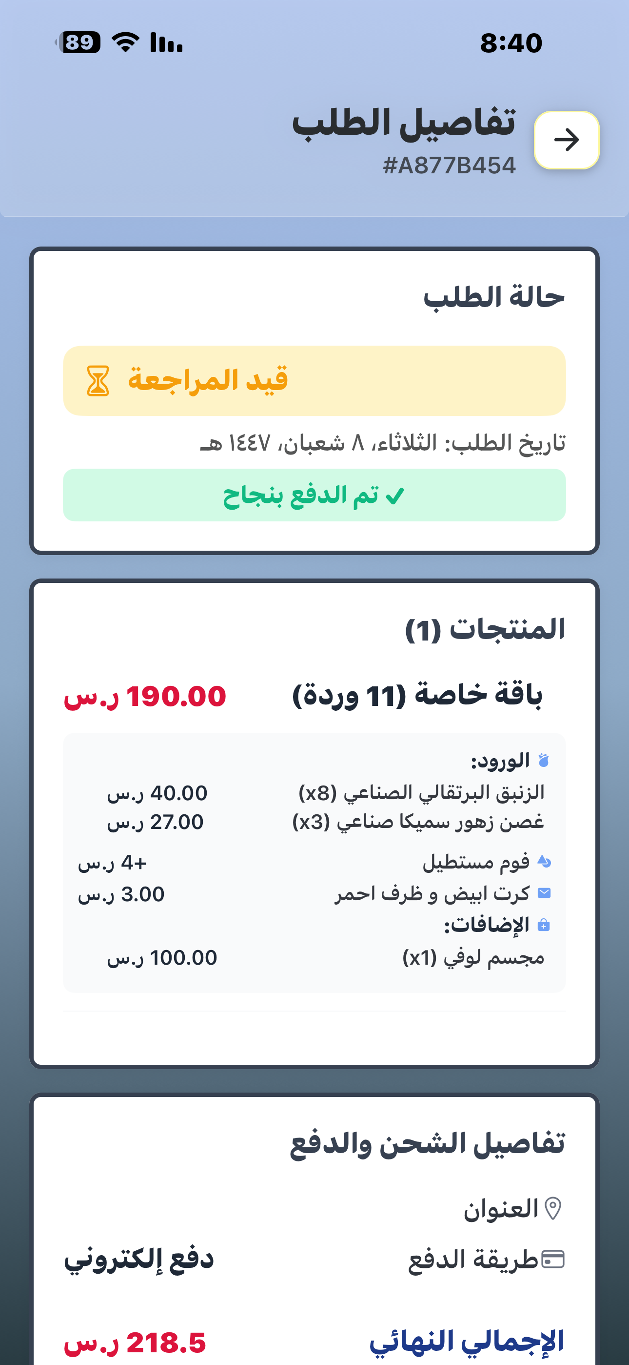 تفاصيل الطلب