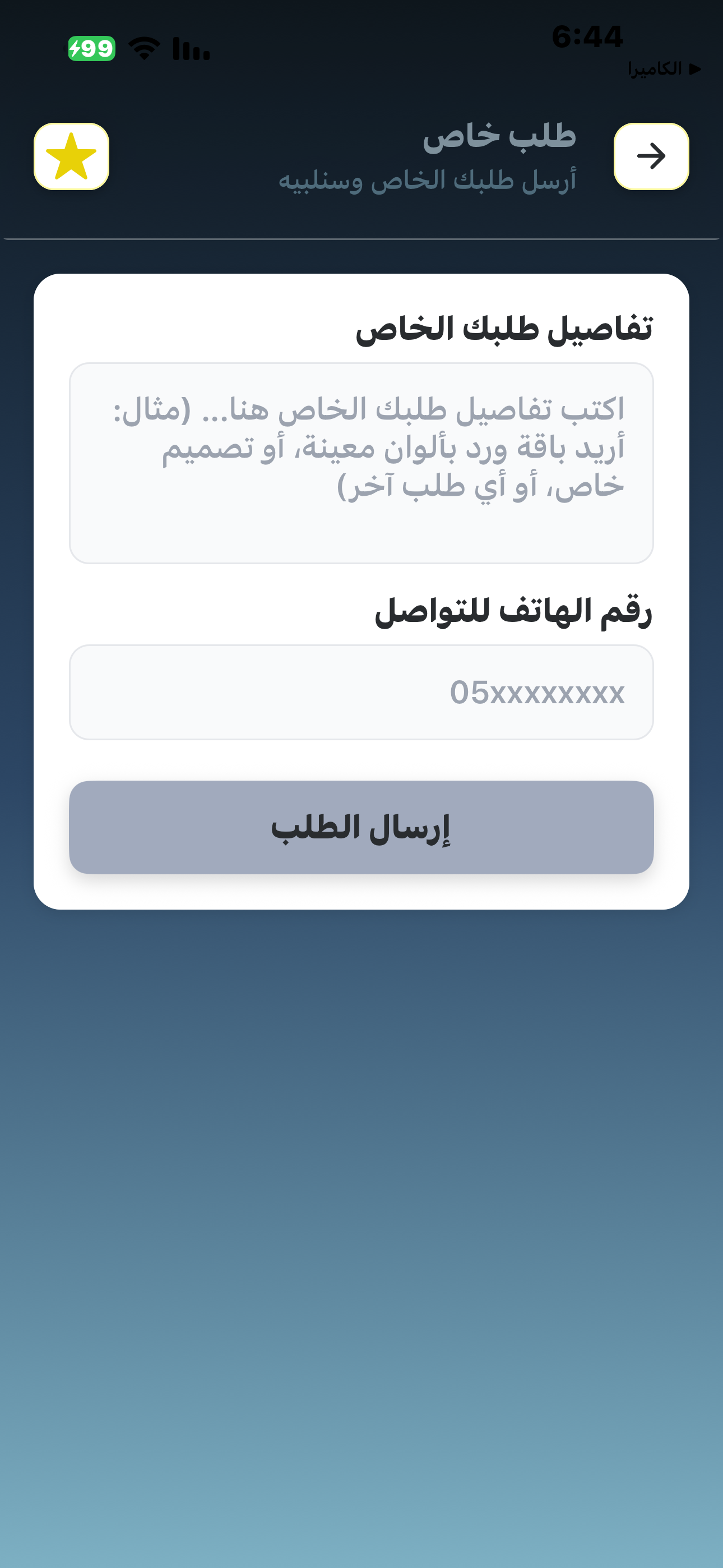 الطلبات الخاصة